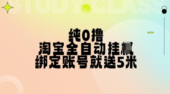 纯0撸,淘宝全自动挂JI,授权登录就得5米,多号多赚【揭秘】-蜜桃网创
