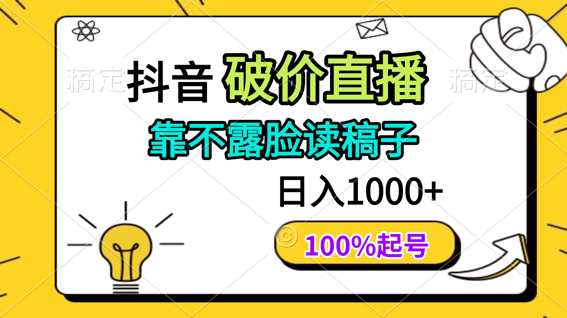抖音破价直播，靠不露脸读稿子， 日入多张，100%起号-蜜桃网创