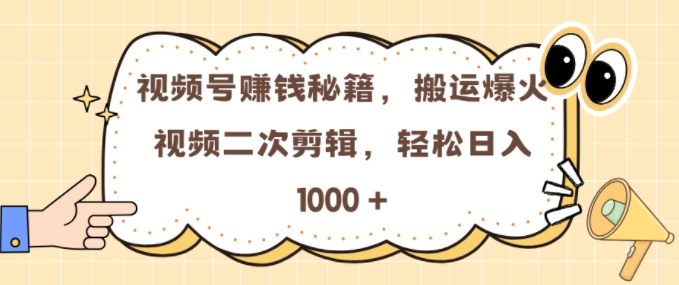 视频号 0门槛，搬运爆火视频进行二次剪辑，轻松实现日入几张【揭秘】-蜜桃网创