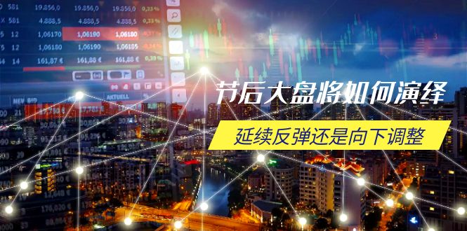 节后大盘将如何演绎，延续反弹还是向下调整，关键时间点和空间位待解-蜜桃网创