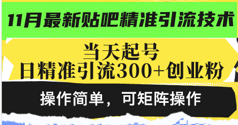 最新贴吧精准引流技术，当天起号，日精准引流300+创业粉，操作简单，可…-蜜桃网创