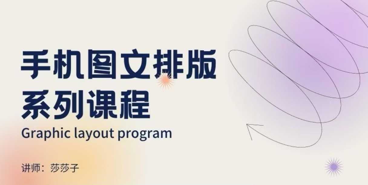 手机图文排版系列课程，​朋友圈美学营销/图文排版设计等-蜜桃网创