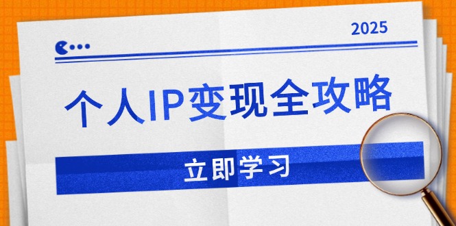 个人IP变现全攻略：私域运营,微信技巧,公众号运营一网打尽,助力品牌推广-蜜桃网创