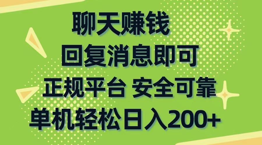 聊天赚钱，无门槛稳定，手机商城正规软件，单机轻松日入200+-蜜桃网创