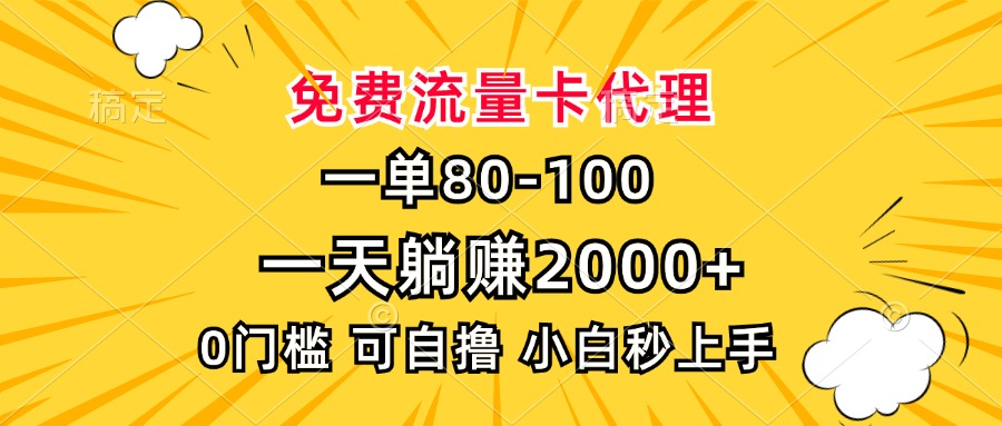 一单80，免费流量卡代理，一天躺赚2000+，0门槛，小白也能轻松上手-蜜桃网创