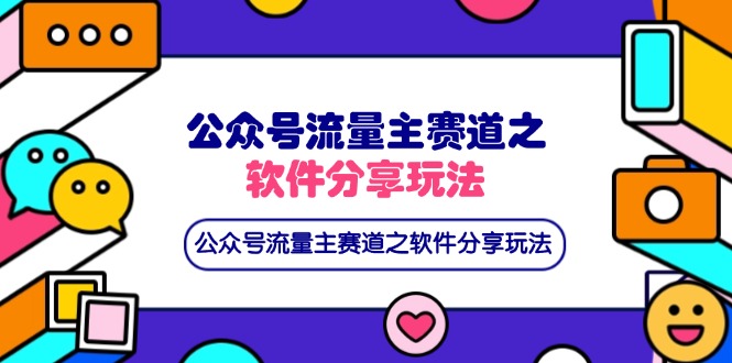 公众号流量主赛道之软件分享玩法，条条爆款，还可以配合网盘拉新-蜜桃网创