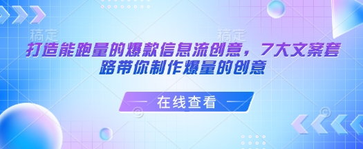 打造能跑量的爆款信息流创意，7大文案套路带你制作爆量的创意-蜜桃网创