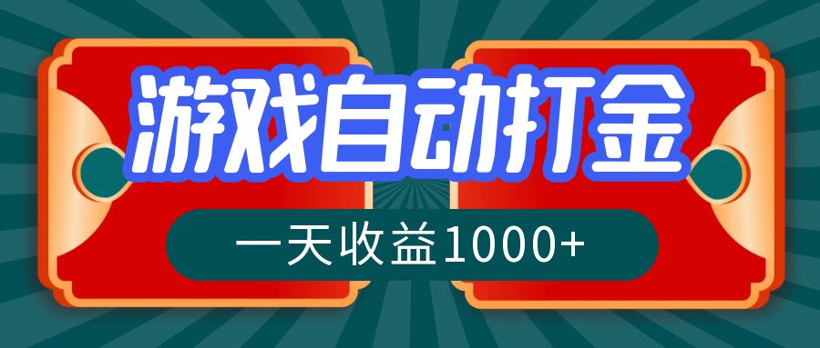 游戏自动搬砖打金，一天收益1000+ 长期稳定的项目-蜜桃网创