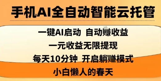 手机AI全自动智能云托管，一键AI启动，AI自动撸收益，支持1元无限体现，每天10分钟，小白懒人的春天【揭秘】-蜜桃网创