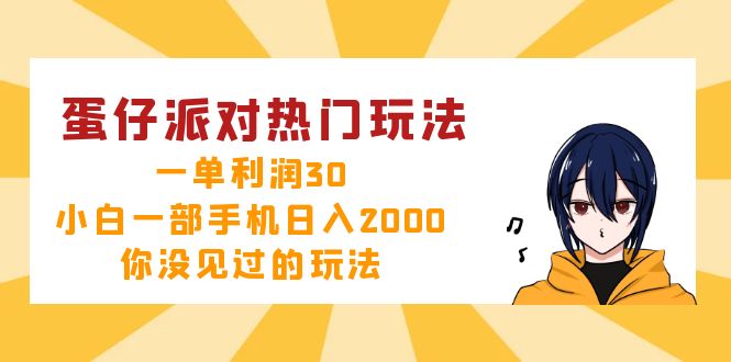 蛋仔派对热门玩法，一单利润30，小白一部手机日入2000+，你没见过的玩法-蜜桃网创