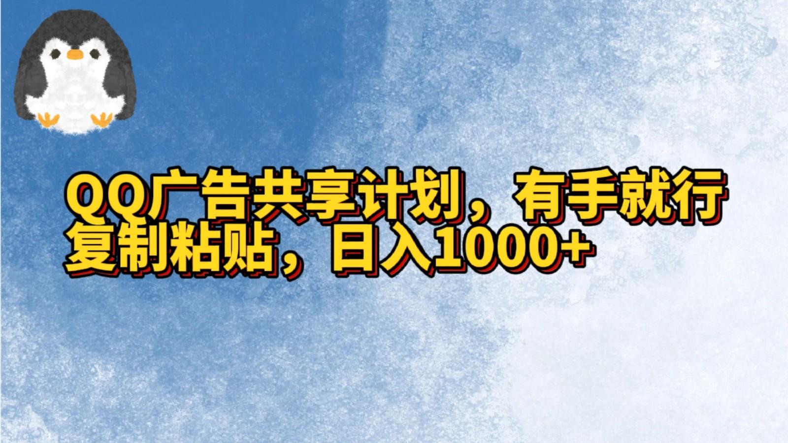 QQ广告共享计划,右手就行,复制粘贴,日入1000+-蜜桃网创