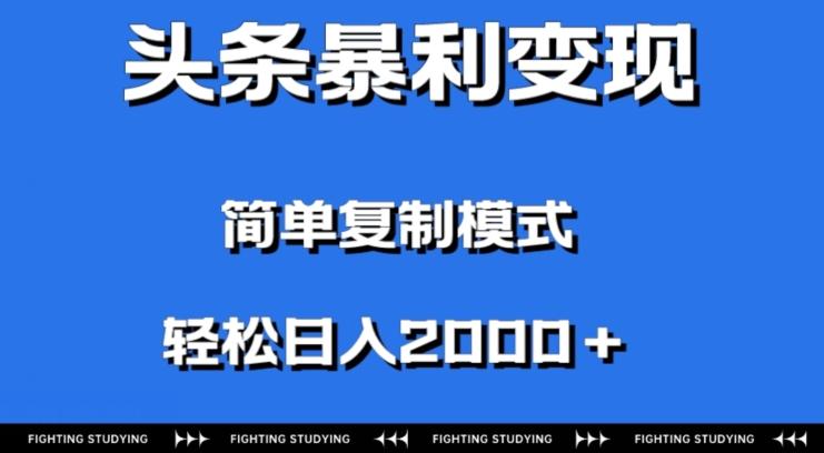 头条暴利变现，无需剪辑视频，拍照上传即可日入2000＋，0门槛操作-蜜桃网创