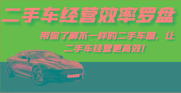 二手车经营效率罗盘-带你了解不一样的二手车圈，让二手车经营更高效！-蜜桃网创