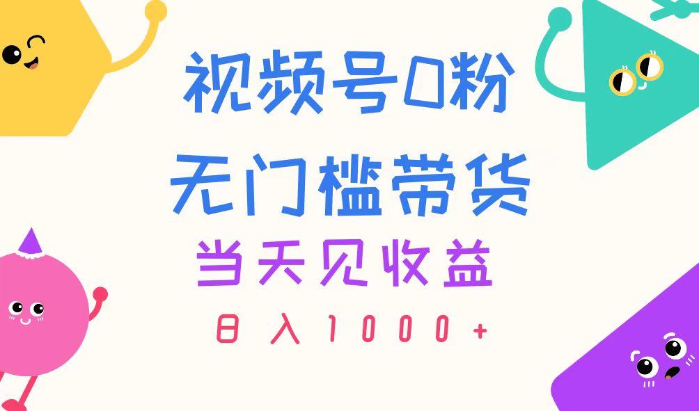 视频号0粉无门槛带货，当天见收益，日入1000+-蜜桃网创