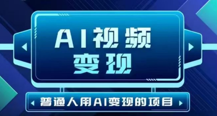 2025最新短视频玩法AI视频变现项目，AI一键生成，无需剪辑，当天单号收益30-300不等-蜜桃网创
