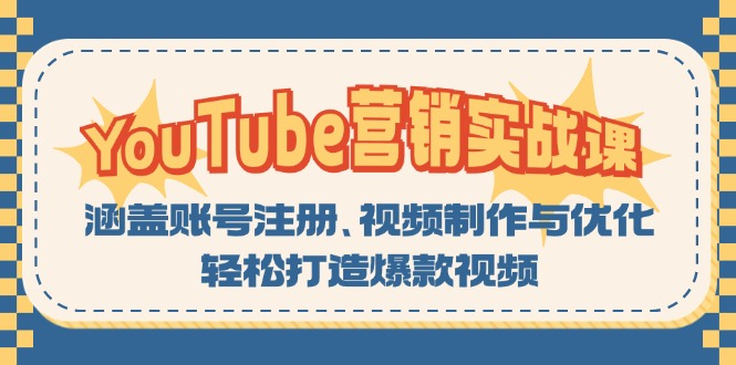 YouTube-营销实战课:涵盖账号注册、视频制作与优化,轻松打造爆款视频-蜜桃网创