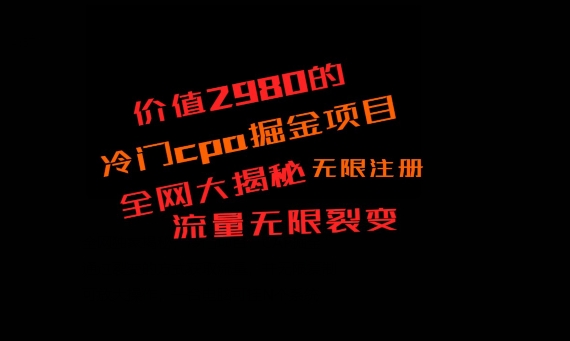 价值2980的CPA掘金项目大揭秘，号称当天收益200+，不见收益包赔双倍-蜜桃网创