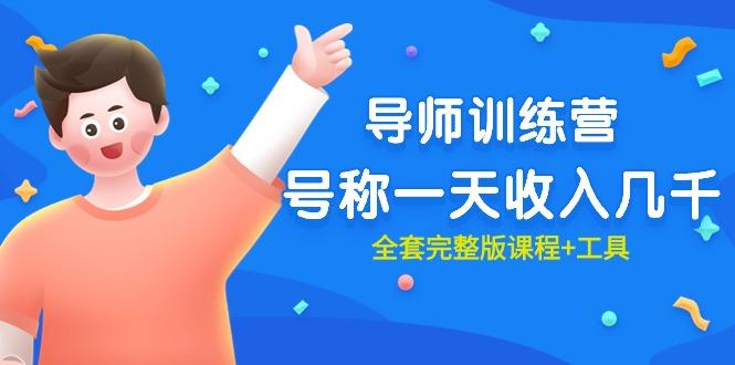 (9855期)最近很火的《导师训练营》号称一天收入几千(全套完整版课程+工具)-蜜桃网创