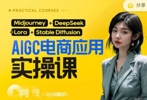 AI电商应用实操课(加更DeepSeek)保姆级喂饭教程，从0-1用AI做电商-蜜桃网创
