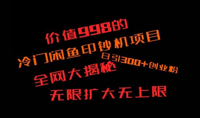 闲鱼流量印钞机项目大揭秘，日引300+创业粉，保姆级实操教程-蜜桃网创