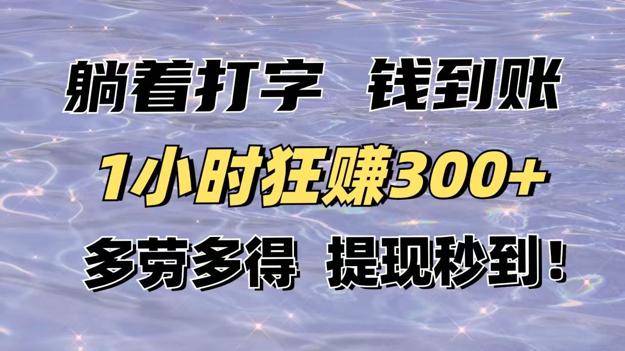 躺着打字钱到账！1小时狂赚300+多劳多得，提现秒到！-蜜桃网创