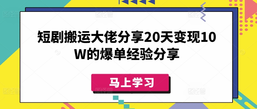 短剧搬运大佬分享20天变现10W的爆单经验分享-蜜桃网创