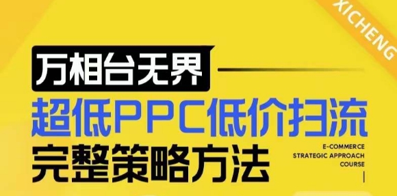【2024新版】万相台无界，超低PPC低价扫流完整策略方法，店铺核心选款和低价盈选款方法-蜜桃网创