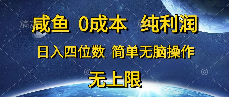 咸鱼0成本，纯利润，日入四位数，简单无脑操作-蜜桃网创