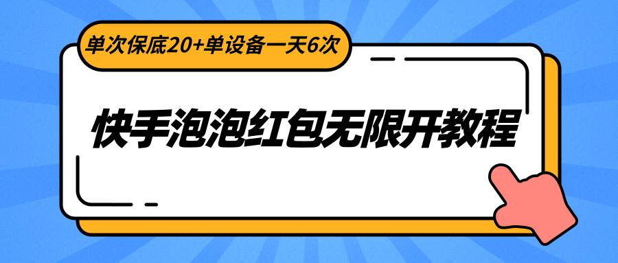 快手泡泡红包无限开教程,单次保底20+单设备一天6次-蜜桃网创