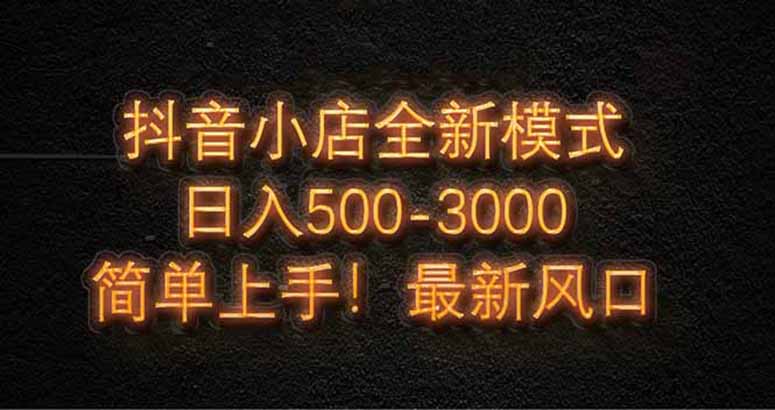 抖音小店全新模式 最新风口,日收入500-5000+!小白简单上手-蜜桃网创