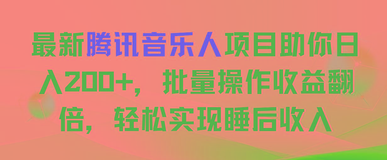 最新腾讯音乐人项目助你日入200+，批量操作收益翻倍，轻松实现睡后收入-蜜桃网创