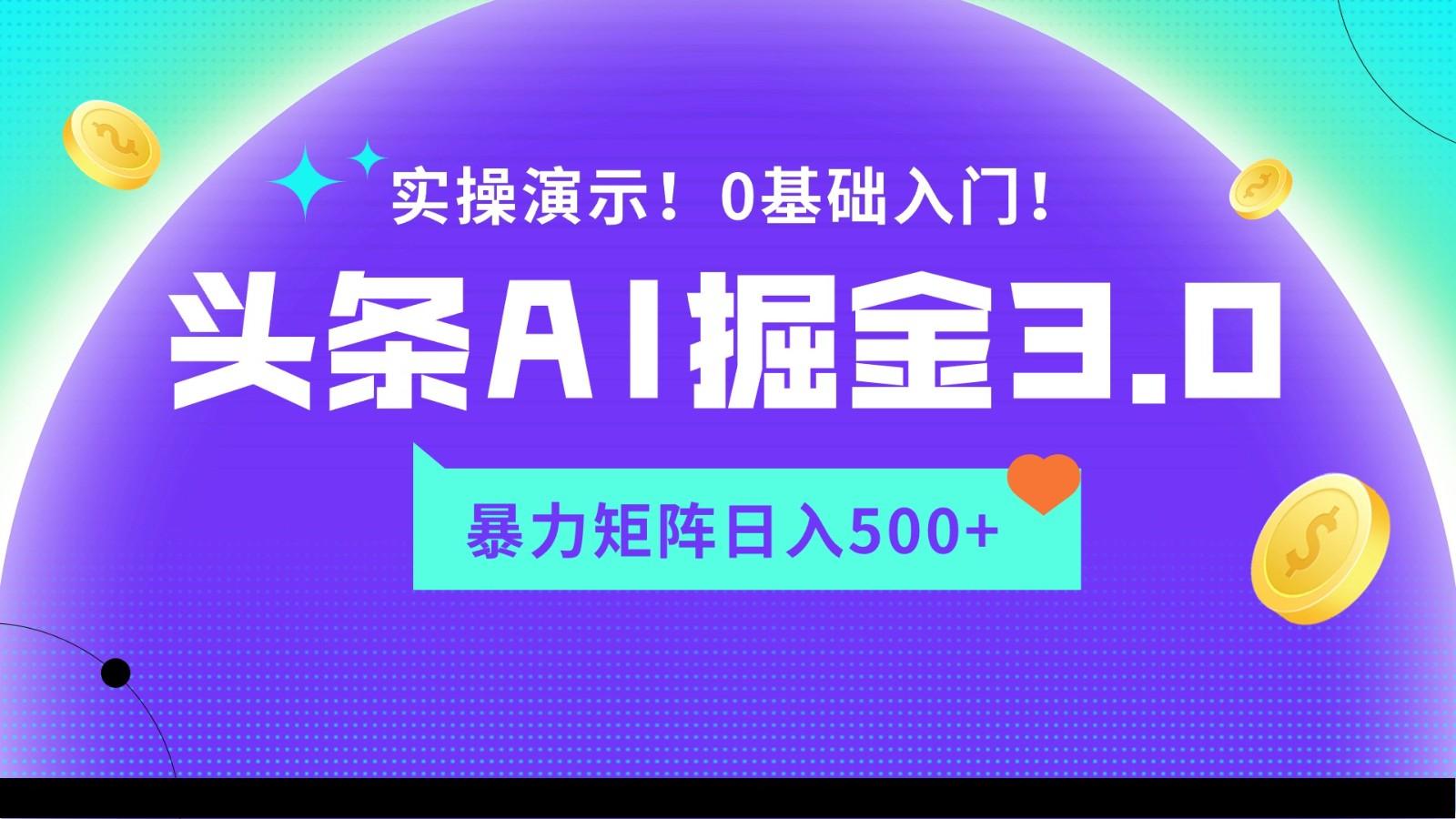 蓝海项目AI头条掘金3.0，矩阵玩法实操演示，轻松日入500+-蜜桃网创