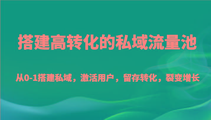 搭建高转化的私域流量池 从0-1搭建私域，激活用户，留存转化，裂变增长(20节课)-蜜桃网创