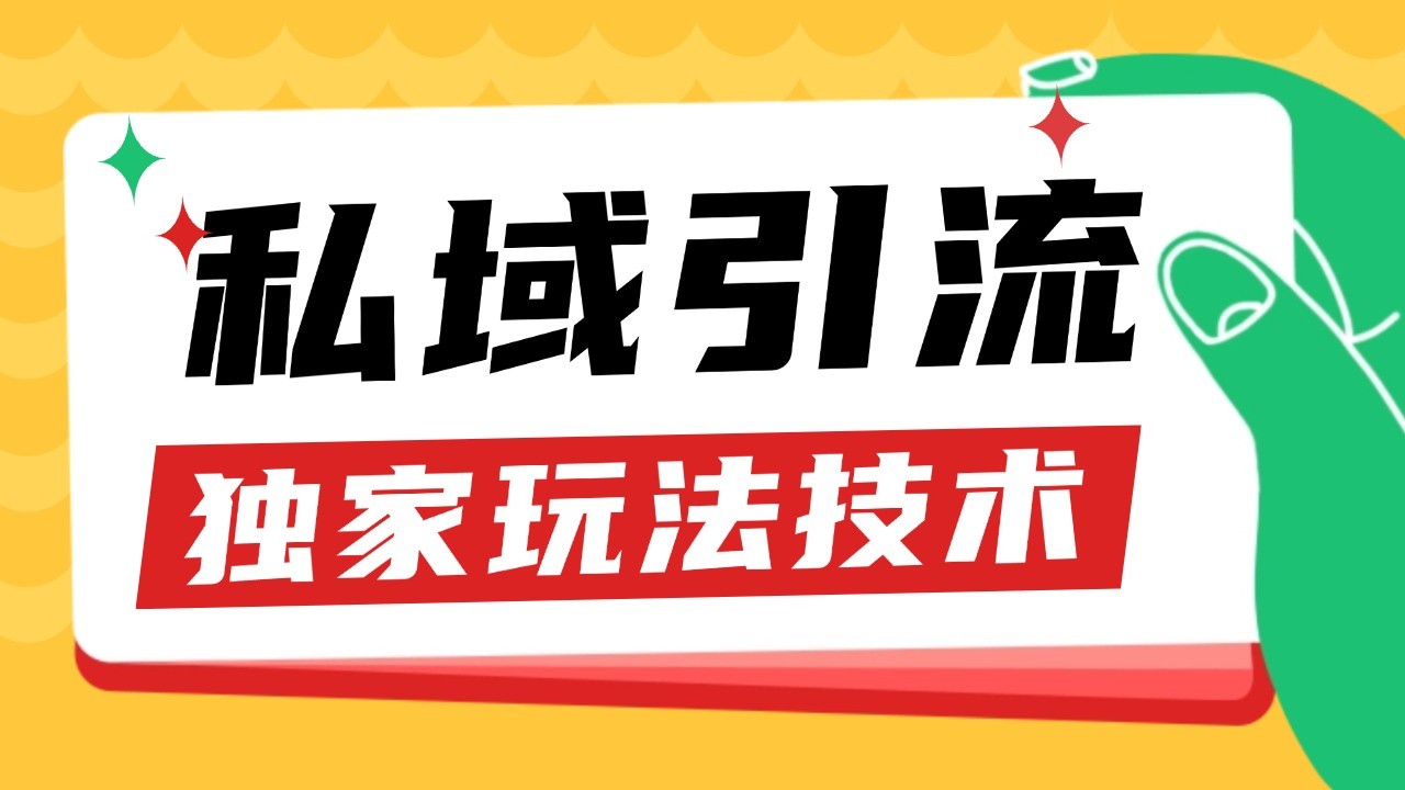 私域引流获客野路子玩法暴力获客 日引200+ 单日变现超3000+ 小白轻松上手-蜜桃网创
