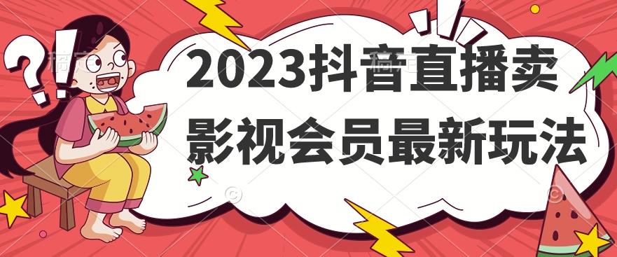 2023抖音直播卖影视会员最新玩法-蜜桃网创