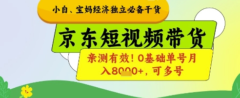 小白宝妈经济独立必备干货，京东短视频带货，亲测有效!0基础单号月入8k+，可多号【揭秘】-蜜桃网创