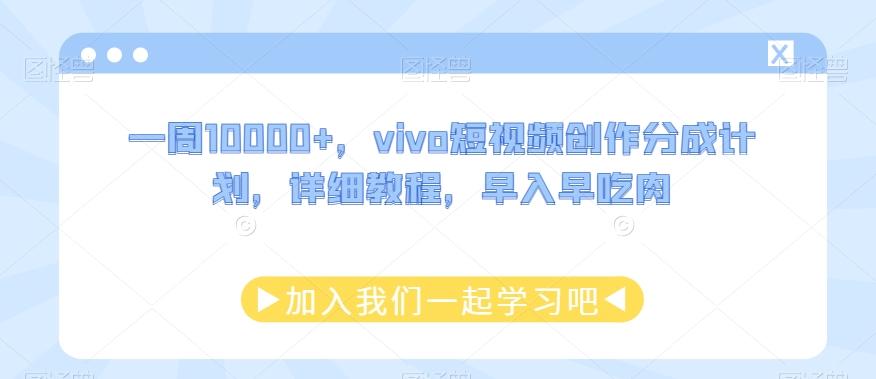 一周10000+，vivo短视频创作分成计划，详细教程，早入早吃肉-蜜桃网创