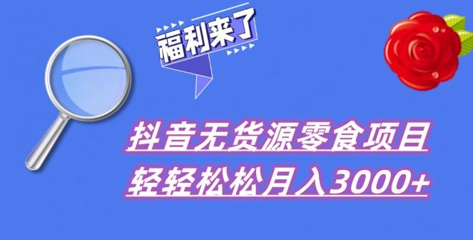 抖音项目分享，无货源零食搬运，小白直接上手！-蜜桃网创