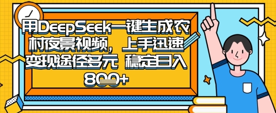 2025怀旧热门赛道,用DeepSeek制作夜晚农村视频,一部手机,操作简单,变现多元,稳定日入数张-蜜桃网创