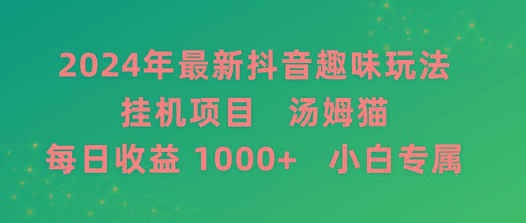 2024年最新抖音趣味玩法挂机项目 汤姆猫每日收益1000多小白专属-蜜桃网创