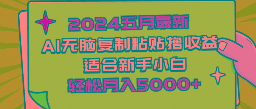 2024五月最新AI撸收益玩法 无脑复制粘贴 新手小白也能操作 轻松月入5000+-蜜桃网创