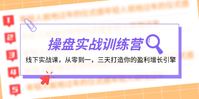 操盘实操训练营：线下实战课，从零到一，三天打造你的盈利增长引擎-蜜桃网创