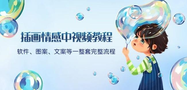 插画情感中视频教程：软件、图案、文案等一整套完整流程，送文案模版、话题标题分类-蜜桃网创