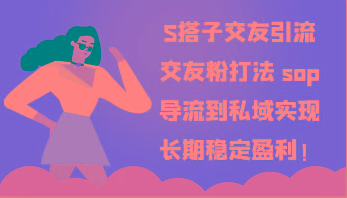 S搭子交友引流，交友粉打法 sop，导流到私域实现长期稳定盈利！-蜜桃网创