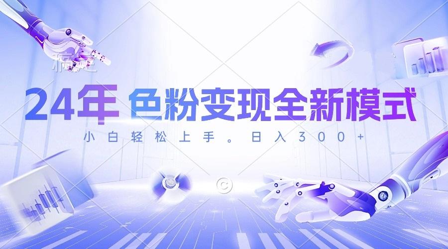 24年色粉变现全新模式，几分钟做好一个视频，小白可上手，每天半小时收…-蜜桃网创