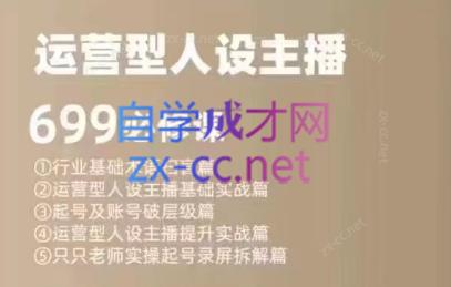 余只只·运营型人设主播必修课-蜜桃网创