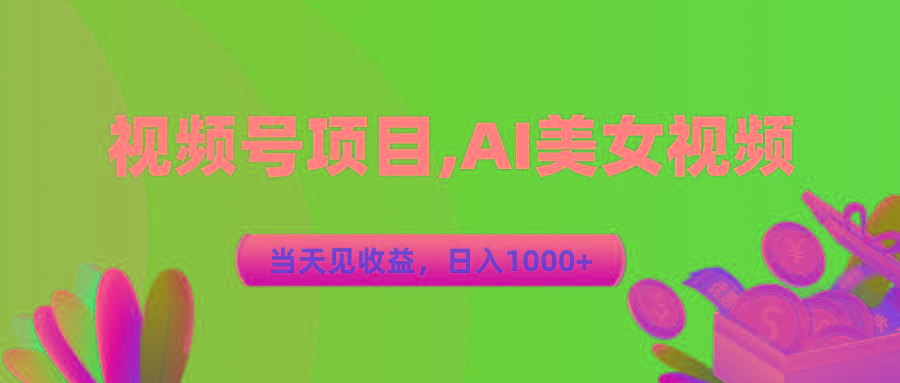 视频号蓝海项目,AI美女视频，当天见收益，日入1000+-蜜桃网创
