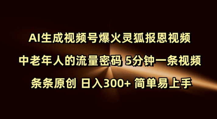 Ai生成视频号爆火灵狐报恩视频 中老年人的流量密码 5分钟一条视频 条条原创 日入300+ 简单易上手-蜜桃网创