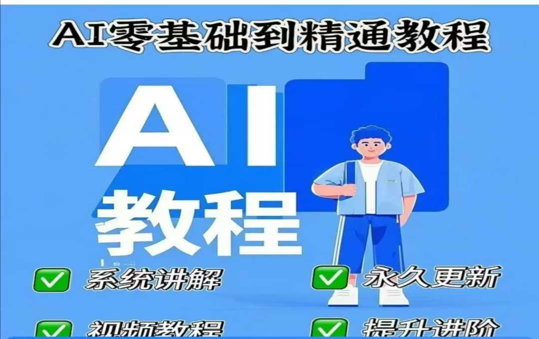 AI人工智能课程，AI零基础到精通-蜜桃网创