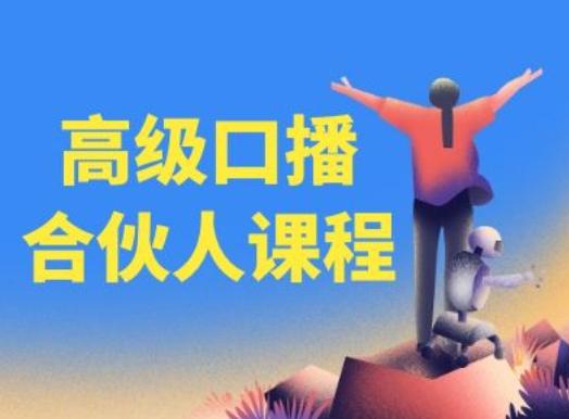 高级口播合伙人课程，百万粉丝博主教您提高口播能力-蜜桃网创